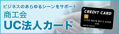 ビジネスのあらゆるシーンをサポート「商工会UC法人カード」