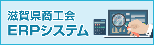 滋賀県商工会ERPシステム