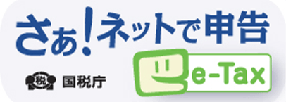 さぁ！ネットで申告「e-Tax」（国税庁）