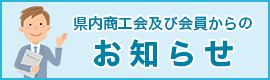 県内商工会及び会員からのお知らせ