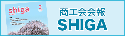 商工会会報「SHIGA」