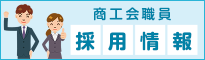 商工会職員「採用情報」