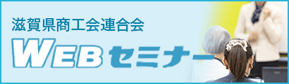 滋賀県商工会連合会「WEBセミナー」