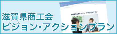 滋賀県商工会ビジョン・アクションプラン