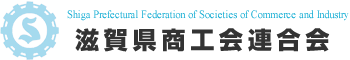 滋賀県商工会連合会