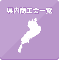 県内商工会一覧