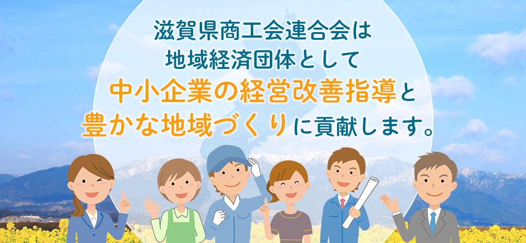 商工会は、行きます！聞きます！提案します！経営に関するご相談、経営に必要な資金制度の紹介・あっせん、経営と生活の安定に役立つ共済制度・保険の取扱い、商工業の更新と住みよいまちづくりに貢献