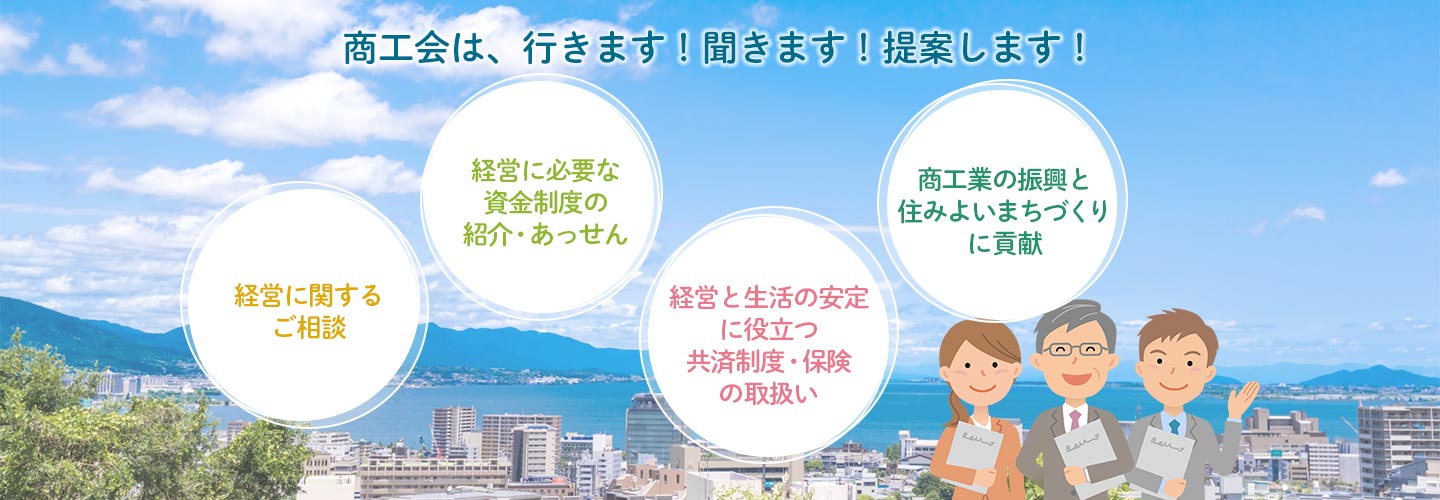 滋賀県商工会連合会は地域経済団体として中小企業の経営改善指導と豊かな地域づくりに貢献します。