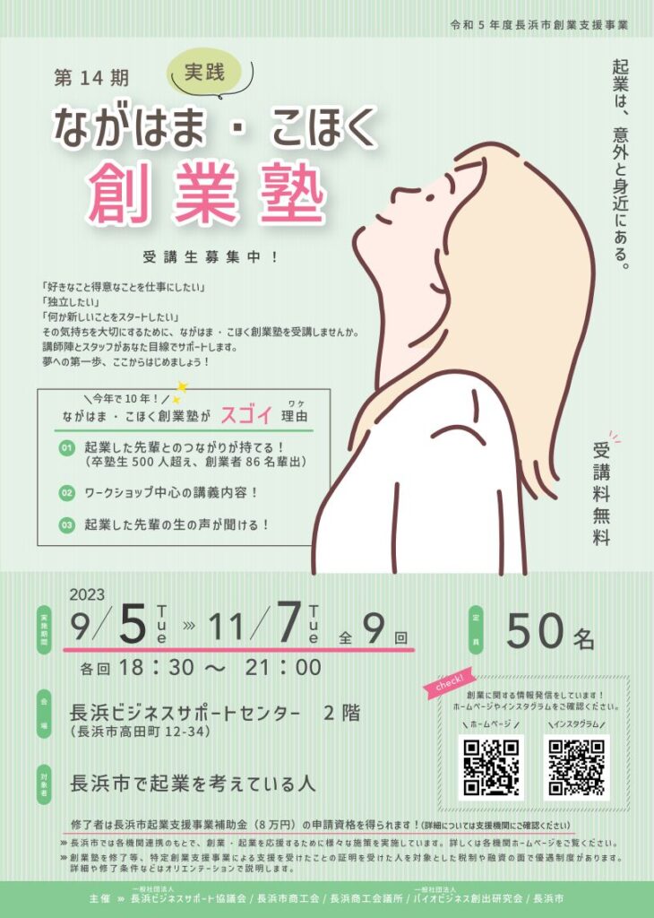 ながはま・こほく創業塾